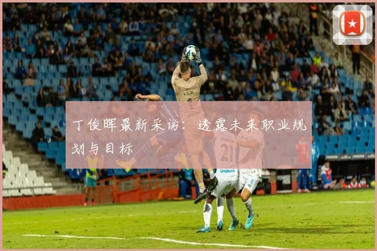 丁俊晖最新采访:透露未来职业规划与目标