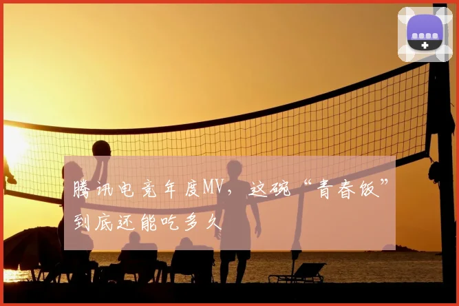 腾讯电竞年度MV，这碗“青春饭”到底还能吃多久