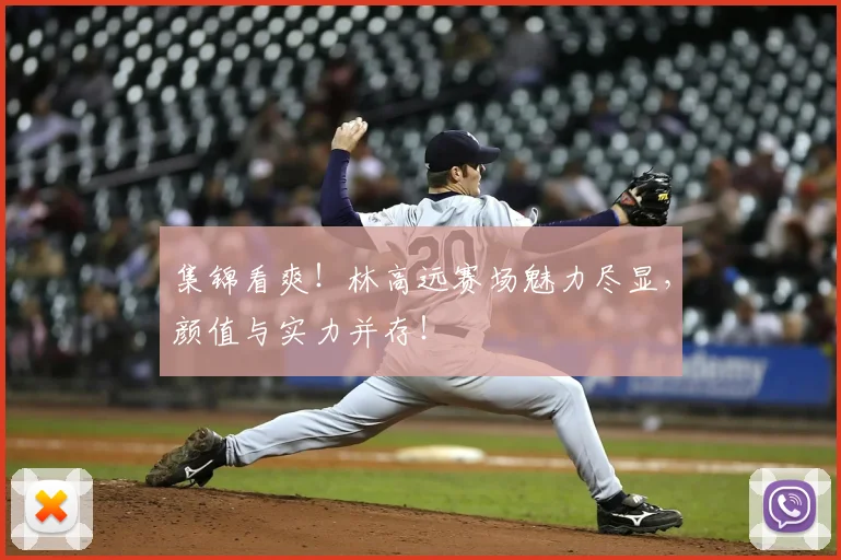 集锦看爽！林高远赛场魅力尽显，颜值与实力并存！