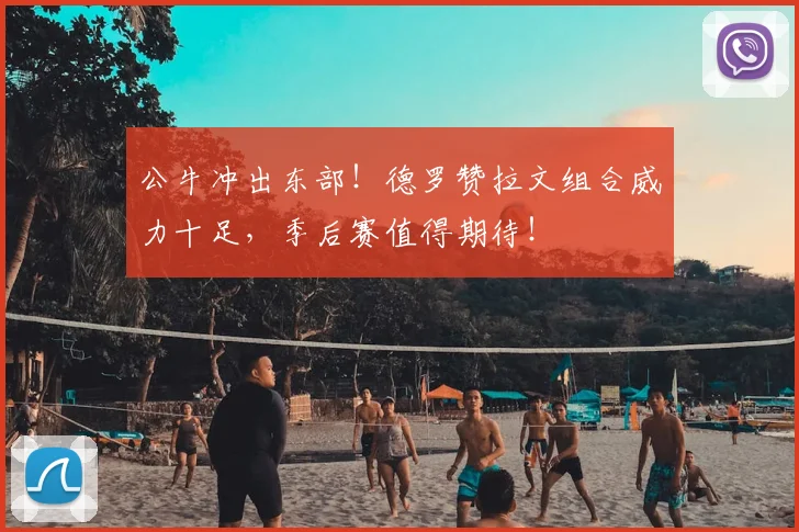 公牛冲出东部！德罗赞拉文组合威力十足，季后赛值得期待！