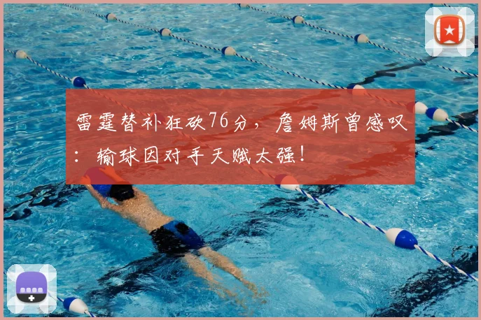 雷霆替补狂砍76分，詹姆斯曾感叹：输球因对手天赋太强！