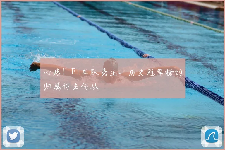 心疼！F1车队易主，历史冠军榜的归属何去何从