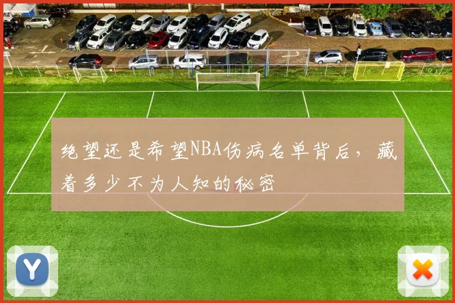 绝望还是希望NBA伤病名单背后，藏着多少不为人知的秘密