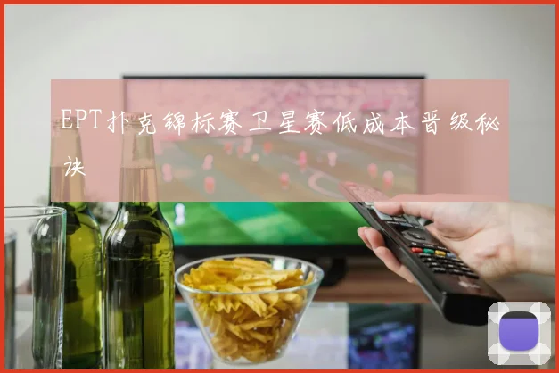EPT扑克锦标赛卫星赛低成本晋级秘诀