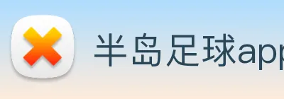 半岛足球app下载 logo